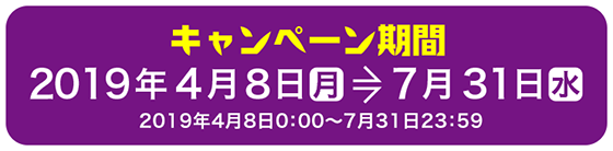 キャンペーン期間