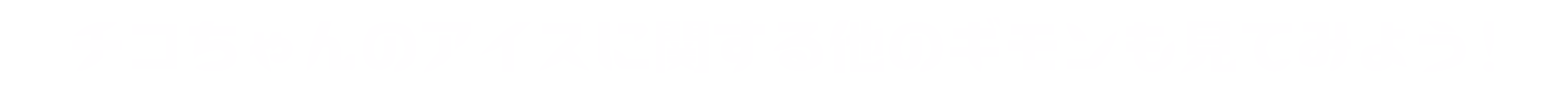 チコちゃんのアイスに関する他のギモンも見てみよう！