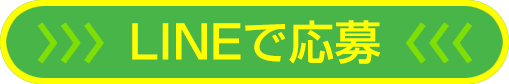 LINEで応募